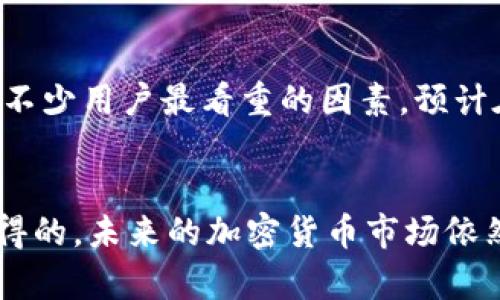   揭开比特币硬钱包价格的真相：你的数字资产安全投资之路 / 

 guanjianci 比特币, 硬钱包, 价格, 数字资产, 安全投资 /guanjianci 

比特币硬钱包是什么？
说到比特币和其他数字货币，很多人第一反应可能就是那些虚拟的、无形的东西。在这个快速变化的数字时代，如何能保护你的数字资产就变得尤为重要了。这时候，比特币硬钱包就派上用场了。简单来说，比特币硬钱包就是一种物理设备，用于安全存储你的比特币和其他加密货币。它的工作原理其实很简单：硬钱包会离线储存你的私钥，这样即使网络遭遇攻击，你的资产依然是安全的。

为什么选择硬钱包？
为什么那么多投资者热衷于使用硬钱包呢？首先，安全性是首要考虑的因素。交易所和软件钱包通常都在线，这就意味着它们容易受到黑客攻击。相对而言，硬钱包几乎是“隐形”的，因为它没有常时接入互联网的功能。其次，硬钱包支持多种数字货币，让你可以同时管理比特币、以太坊等多种资产。此外，许多硬钱包还具有用户友好的界面和易用的功能，这让即便是新手也能轻松上手，管理他们的资产。

硬钱包的价格区间
说到硬钱包，价格当然是一个热门话题。市场上的硬钱包品牌和型号繁多，因此价格差异也很大。一般来说，简单的硬钱包在50美元左右，而功能更加强大、支持更多种类加密货币的高端硬钱包，价格可能会超过200美元，甚至300美元。比如，像Ledger Nano S这种较为基础的硬钱包，在150美元左右，而Ledger Nano X则价格在200美元以上，具备蓝牙功能以及更强大的存储能力。

选择适合你的硬钱包
市场上有各种品牌的硬钱包，选择一个适合自己的并不简单。首先要考虑自己的需求。如果你只需要存储比特币，简单的低价位硬钱包就可以满足，但如果你计划长期投资且需要支持多种货币，那么高档一些的可能更合适。另外，还需考虑品牌的信誉度。Ledger、Trezor、KeepKey等都是业界知名的品牌，在安全性和用户体验上都有不错的口碑。

投资硬钱包的价值
很多人可能会很疑惑，为什么我需要花费不菲的价格去购买一个硬钱包，而不是直接用免费的软件钱包呢？实际上，硬钱包是对你数字资产的一种保护投资。想象一下，自己的比特币在交易所中存放，虽然操作方便，但这也意味着随时都有被盗的风险。而硬钱包就像你的保险箱，为你的数字资产提供了额外的保护层。在未来，如果比特币和其他加密货币经历了更大的波动和价值上涨，你会庆幸自己早早做出了这样的选择。

维护硬钱包的注意事项
拥有硬钱包并不代表你就可以高枕无忧。硬钱包也需要定期维护，包括定期备份助记词、更新固件等。确保你使用的是最新版本的固件，因为制造商会不时发布更新，以修复安全漏洞。大多数硬钱包都有相应的指南，帮助用户了解如何进行这些维护操作。此外，请确保你的助记词、PIN码和其他恢复信息都妥善保管，因为失去这些信息，几乎意味着无法找回你的资产。

未来的趋势
随着比特币及其他加密货币的普及，硬钱包的市场需求显然在不断增加。各种新型硬钱包纷纷进入市场，提供了更多的选择和竞争。而充满希望且不确定的数字货币领域，让安全性和便捷性成为了不少用户最看重的因素。预计在未来，硬钱包将不断发展，融入更多的尖端科技，例如更高级的身份验证方式，增强安全性和便捷性。这样一来，投资者就能更放心地存储和管理自己的数字资产了。

结论
综上所述，比特币硬钱包在价格、功能、品牌及使用等方面都有其独特的考量与注意事项。虽然市场上有很多选项可供选择，但找到合适的硬钱包，最终返回你的数字资产安全投资的回报，是绝对值得的。未来的加密货币市场依然存在许多不确定性，因此，尽早做出理智的投资选择，保护你的资产，就显得尤为重要了。无论你是新手还是老手，了解硬钱包的种种优缺点，都将助你在这条投资之路上走得更稳、更远。