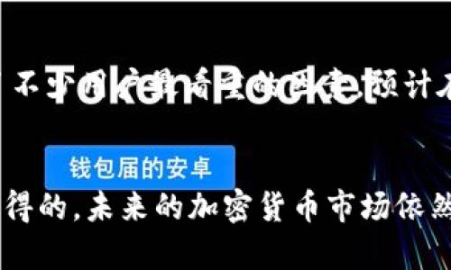   揭开比特币硬钱包价格的真相：你的数字资产安全投资之路 / 

 guanjianci 比特币, 硬钱包, 价格, 数字资产, 安全投资 /guanjianci 

比特币硬钱包是什么？
说到比特币和其他数字货币，很多人第一反应可能就是那些虚拟的、无形的东西。在这个快速变化的数字时代，如何能保护你的数字资产就变得尤为重要了。这时候，比特币硬钱包就派上用场了。简单来说，比特币硬钱包就是一种物理设备，用于安全存储你的比特币和其他加密货币。它的工作原理其实很简单：硬钱包会离线储存你的私钥，这样即使网络遭遇攻击，你的资产依然是安全的。

为什么选择硬钱包？
为什么那么多投资者热衷于使用硬钱包呢？首先，安全性是首要考虑的因素。交易所和软件钱包通常都在线，这就意味着它们容易受到黑客攻击。相对而言，硬钱包几乎是“隐形”的，因为它没有常时接入互联网的功能。其次，硬钱包支持多种数字货币，让你可以同时管理比特币、以太坊等多种资产。此外，许多硬钱包还具有用户友好的界面和易用的功能，这让即便是新手也能轻松上手，管理他们的资产。

硬钱包的价格区间
说到硬钱包，价格当然是一个热门话题。市场上的硬钱包品牌和型号繁多，因此价格差异也很大。一般来说，简单的硬钱包在50美元左右，而功能更加强大、支持更多种类加密货币的高端硬钱包，价格可能会超过200美元，甚至300美元。比如，像Ledger Nano S这种较为基础的硬钱包，在150美元左右，而Ledger Nano X则价格在200美元以上，具备蓝牙功能以及更强大的存储能力。

选择适合你的硬钱包
市场上有各种品牌的硬钱包，选择一个适合自己的并不简单。首先要考虑自己的需求。如果你只需要存储比特币，简单的低价位硬钱包就可以满足，但如果你计划长期投资且需要支持多种货币，那么高档一些的可能更合适。另外，还需考虑品牌的信誉度。Ledger、Trezor、KeepKey等都是业界知名的品牌，在安全性和用户体验上都有不错的口碑。

投资硬钱包的价值
很多人可能会很疑惑，为什么我需要花费不菲的价格去购买一个硬钱包，而不是直接用免费的软件钱包呢？实际上，硬钱包是对你数字资产的一种保护投资。想象一下，自己的比特币在交易所中存放，虽然操作方便，但这也意味着随时都有被盗的风险。而硬钱包就像你的保险箱，为你的数字资产提供了额外的保护层。在未来，如果比特币和其他加密货币经历了更大的波动和价值上涨，你会庆幸自己早早做出了这样的选择。

维护硬钱包的注意事项
拥有硬钱包并不代表你就可以高枕无忧。硬钱包也需要定期维护，包括定期备份助记词、更新固件等。确保你使用的是最新版本的固件，因为制造商会不时发布更新，以修复安全漏洞。大多数硬钱包都有相应的指南，帮助用户了解如何进行这些维护操作。此外，请确保你的助记词、PIN码和其他恢复信息都妥善保管，因为失去这些信息，几乎意味着无法找回你的资产。

未来的趋势
随着比特币及其他加密货币的普及，硬钱包的市场需求显然在不断增加。各种新型硬钱包纷纷进入市场，提供了更多的选择和竞争。而充满希望且不确定的数字货币领域，让安全性和便捷性成为了不少用户最看重的因素。预计在未来，硬钱包将不断发展，融入更多的尖端科技，例如更高级的身份验证方式，增强安全性和便捷性。这样一来，投资者就能更放心地存储和管理自己的数字资产了。

结论
综上所述，比特币硬钱包在价格、功能、品牌及使用等方面都有其独特的考量与注意事项。虽然市场上有很多选项可供选择，但找到合适的硬钱包，最终返回你的数字资产安全投资的回报，是绝对值得的。未来的加密货币市场依然存在许多不确定性，因此，尽早做出理智的投资选择，保护你的资产，就显得尤为重要了。无论你是新手还是老手，了解硬钱包的种种优缺点，都将助你在这条投资之路上走得更稳、更远。