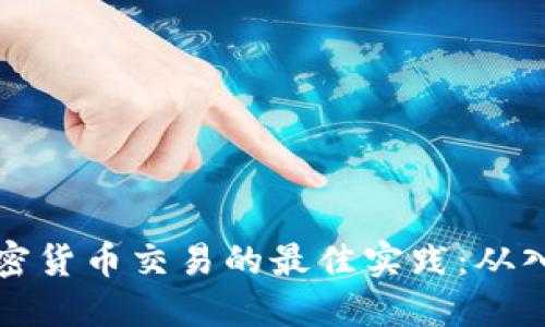 掌握美加密货币交易的最佳实践：从入门到精通