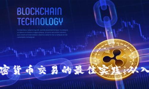 掌握美加密货币交易的最佳实践：从入门到精通
