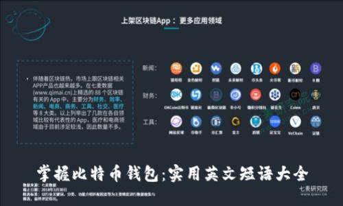 掌握比特币钱包：实用英文短语大全