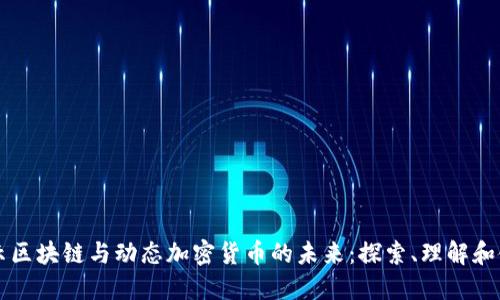 揭示区块链与动态加密货币的未来：探索、理解和使用