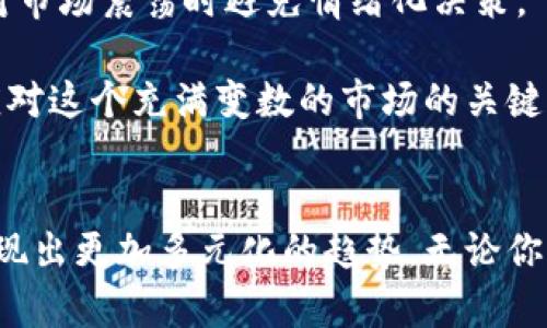各种加密货币的未来：投资者应如何把握机会？
加密货币, 投资机会, 市场趋势, 区块链, 未来展望/guanjianci

引言：加密货币的崛起与现状
在过去的十年中，加密货币经历了一场翻天覆地的变革。从最初的比特币诞生，到如今成千上万种不同的加密货币的涌现，市场的发展速度之快令人瞠目结舌。这些数字资产不仅吸引了投资者的注意，也在科技、金融及商业领域掀起了波澜。考虑到这一领域的巨大潜力，了解各种加密货币的前景显得尤为重要。

一、加密货币的市场动态
目前，加密货币市场是一个极其活跃的领域。从比特币、以太坊到新兴的山寨币，各种数字资产层出不穷。随着区块链技术的日渐成熟，加密货币的应用场景也在不断扩展。支付、跨境交易、智能合约等功能让这些数字资产不仅仅是投资工具，更是未来商业的重要组成部分。

然而，市场波动性极大，投资者在享受收益的同时，也面临着不小的风险。价格的剧烈起伏，市场对政策的敏感性，以及技术问题，都可能对投资者的决策造成影响。因此，了解市场动态、把握投资机会，是每一个参与者都不可忽视的关键。

二、主要币种的前景分析
在分析各种加密货币的未来时，我们不妨从几种主流币种说起：

h41. 比特币（Bitcoin）/h4
比特币无疑是加密货币的“老大”。它的稀缺性、去中心化特性以及全球认可度，让其在数字货币中占据了无可置疑的领导地位。未来，比特币不仅会继续作为数字黄金存在，它也可能在通货膨胀加剧的环境中成为人们对抗经济危机的良好选择。

h42. 以太坊（Ethereum）/h4
以太坊则是一块创新的热土，尤其在智能合约和去中心化应用（dApps）方面。随着以太坊2.0的升级，其扩展性和安全性都有望显著提升。这意味着，未来以太坊可能会吸引更多的开发者和企业加入，进一步推动其生态系统的发展。

h43. 稳定币（Stablecoins）/h4
稳定币的崛起为人们在加密货币市场中提供了一种相对安全的选择。由于这些币种通常与法币挂钩，波动性较小，适合风险厌恶型投资者。在未来，稳定币在国际贸易、跨境支付等领域的应用场景可能会越来越广泛。

h44. 新兴山寨币/h4
新兴的山寨币，如Solana、Cardano等，虽然相较于主流币种而言风险更高，但其创新技术和应用潜力同样不能忽视。这些项目在解决区块链技术的某些不足方面表现出了极大的愿景，未来的发展是否能兑现其承诺，将是投资者需持续关注的问题。

三、政策环境与市场影响
加密货币的未来发展受到政策环境的影响也非常显著。各国政府对加密货币的监管态度千差万别。美国在这方面相对开放，而中国等国则对加密货币进行了相对严厉的打压。这种政策的不确定性，使得市场的波动性更加剧烈，投资者需要时刻关注相关政策的变化，以便做出快速反应。

四、技术创新与应用扩展
技术创新是推动加密货币市场增长的另一个重要因素。从扩容解决方案到Layer 2技术，再到跨链技术的发展，这些都为加密货币的使用场景提供了更多机会。随着技术的不断进化，我们看到越来越多的区块链项目正在探索与传统行业结合的可能性，比如金融、医疗、物流等领域。

五、投资策略与风险管理
在如此动态和复杂的市场中，制订有效的投资策略是必要的。分散投资是一种普遍适用的策略，可以减少单一资产波动带来的风险。同时，持有长期投资的心态，也能够让你在面对市场震荡时避免情绪化决策。

此外，投资者还应学会使用止损和止盈策略，合理设置投资的风险承受范围。在每一次投资决策前，详细的研究和分析都必不可少，不要盲目追涨杀跌。保持警惕、用心研究，才是应对这个充满变数的市场的关键。

结语：加密货币的未来无限可能
总的来看，各种加密货币的前景充满机遇和挑战。在把握市场动态、政策变化，以及技术进步的同时，投资者需要具备冷静的头脑与敏锐的洞察力。未来，加密货币的市场将可能呈现出更加多元化的趋势，无论你是看好主流币、稳定币，还是新兴山寨币，都应在充分了解市场的基础上，作出合理的投资决策。希望每位投资者都能在这个数字资产的新时代中，找到属于自己的机会，创造财富。