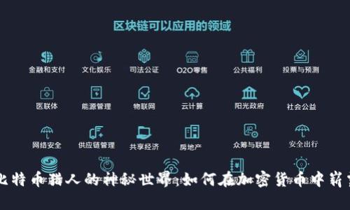 揭秘比特币猎人的神秘世界：如何在加密货币中崭露头角