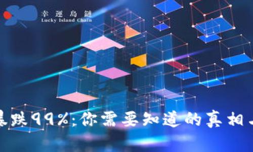加密货币暴跌99%：你需要知道的真相与应对策略