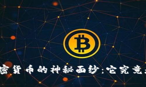 揭开加密货币的神秘面纱：它究竟是什么？