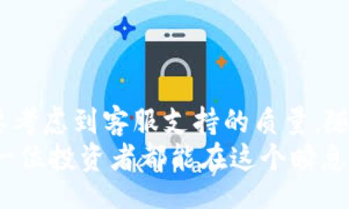 jiaotong
信任比特币钱包的客服支持揭秘
/jiaotong


比特币钱包, 客服支持, 信任钱包, 加密货币, 钱包安全
/guanjianci

信任比特币钱包：安全和便利的选择
在当今的数字时代，比特币和其他加密货币已经成为了许多人投资和交易的主要方式。而比特币钱包则是每个加密货币投资者的重要工具。信任比特币钱包作为一种广受欢迎的选择，提供了用户友好的界面和强大的安全性。然而，很多人常常会问，信任比特币钱包是否有客服支持？通过这篇文章，我们将为你解答这个问题，并且深入探讨选择比特币钱包时需要考虑的各种因素。

什么是信任比特币钱包？
信任比特币钱包是一种数字资产管理工具，允许用户安全地存储、发送和接收比特币。这种钱包通常是分为两种类型：热钱包和冷钱包。热钱包连接互联网，便于快速交易；而冷钱包通常是离线的，更加安全，适合长时间存储比特币。信任钱包因其便捷性和高安全性受到广泛欢迎，吸引了大量用户。但在实际使用中，用户可能会遇到各种问题，因此客服支持显得尤为重要。

信任比特币钱包的客服支持
那么，信任比特币钱包是否提供客服支持呢？实际上，许多比特币钱包提供的服务中，客服支持是非常关注的一部分。用户在使用过程中，可能会遇到密码找不回、交易延迟、币种问题等各种情况。在这些时候，一个有效的客服系统能够帮助用户解决这些常见问题。
信任比特币钱包通常提供多种客服支持的方式，比如电子邮件支持、在线聊天或者电话支持。这样一来，用户在遇到问题时能够快速找到帮助。不过，客服的响应时间、解决问题的效率也会因钱包的不同而有所差异，因此在选择钱包时了解清楚这一点是非常重要的。

如何选择合适的比特币钱包？
选择比特币钱包时，除了客服支持外，用户还需考虑以下几个方面：
ul
    listrong安全性/strong：这是比特币钱包最重要的特性之一。用户应选择那些拥有良好安全记录和多重认证机制的钱包，以保护他们的资产安全。/li
    listrong用户体验/strong：钱包的界面是否友好，操作是否简单，这些都会影响用户的使用体验。一个好的钱包应该让用户能够轻松完成所有功能。/li
    listrong费用结构/strong：有些钱包在交易时会收取手续费，用户在选择之前要仔细查看费用结构，避免后续产生不必要的开支。/li
    listrong支持的币种/strong：如果你打算使用多种加密货币，那么一个支持多币种的钱包会更符合需求。/li
    listrong客服支持/strong：如前所述，客服的质量和响应速度也应纳入考虑范围，这能在关键时刻为你提供帮助。/li
/ul

总结
总体来说，信任比特币钱包确实提供了客服支持，为用户在使用过程中的问题提供了解决方案。在选择比特币钱包时，用户不仅要关注钱包的安全性、费用、用户体验等方面，更要考虑到客服支持的质量。随着加密货币的日益普及，越来越多的用户将投入到这一市场，所以选择一个适合自己的比特币钱包是非常重要的。
在你决定使用哪个比特币钱包之前，建议先查阅一些用户评价或者社区反馈，这样可以获得更加客观的使用体验。加密货币的世界虽然充满挑战，但同时也是机会的海洋，愿每一位投资者都能在这个瞬息万变的市场中找到自己的方向。