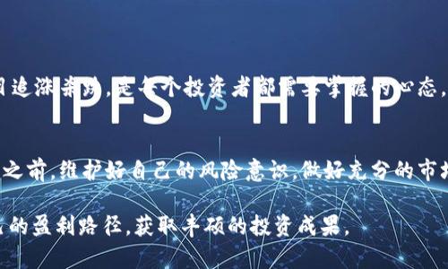 baioti加密货币投资：揭秘赚钱的秘密策略/baioti  
加密货币, 投资, 盈利策略, 市场分析, 风险管理/guanjianci  

引言：加密货币的崛起  
近年来，加密货币如同坐上了火箭，迅速成为投资市场的一颗新星。比特币、以太坊、莱特币等纷纷进入人们的视野，除了带来投资机会之外，也让许多新手投资者感到迷茫。到底加密货币投资是怎么赚钱的？这个问题很重要。接下来，我们将深入分析加密货币投资的赚钱之道，探讨其背后的逻辑与策略。  

加密货币是什么？  
首先，得了解什么是加密货币。简而言之，加密货币是一种基于区块链技术的数字货币，利用密码学技术保障交易的安全性。它没有实体形态，作为一种去中心化的货币，它的价值主要来源于市场供需关系、技术发展以及社会接受度等多重因素。  

加密货币投资的基本模式  
加密货币投资赚钱的方式并不是单一的。主要有以下几种模式：  
ul  
    listrong买入持有（HODL）/strong：买入后长时间持有，等待价格上涨再卖出。这种策略适合于对某些加密货币的长期发展有信心的投资者。/li  
    listrong短线交易/strong：借助技术分析，通过快速买入和卖出，从小幅价格波动中获利。这种方式需要对市场敏锐反应，适合有经验的投资者。/li  
    listrong定投策略/strong：每隔一定时间固定投资一定金额，减低买入成本波动的风险。这对于想长期参与市场的投资者尤其实用。/li  
    listrong参与ICO或Staking/strong：通过投资新项目或参与网络维护来获得额外收益。尽管风险较高，但成功的项目可以带来丰厚回报。/li  
/ul

如何挑选有潜力的加密货币？  
在加密货币市场，选择合适的投资对象至关重要。以下是几个挑选潜力币种的关键要素：  
ul  
    listrong技术背景/strong：深入研究币种的技术背景、团队实力、项目愿景以及发展路线图。成功的项目通常有清晰和可行的发展计划。/li  
    listrong市场需求/strong：评估项目解决了什么问题，是否存在真实的用户需求。项目的实用性往往决定了其市场价值。/li  
    listrong社区支持/strong：一个强大的社区可以为项目提供持续的推动力，社区的活跃度可以反映出投资者的信心。/li  
    listrong竞争对手分析/strong：了解该项目在同类产品中的竞争力，是否能够在市场中占据一席之地。/li  
/ul  

把握市场动态，分析行情  
成功的加密货币投资还需要时刻关注市场动态。以下是一些实用的市场分析技巧：  
ul  
    listrong技术分析/strong：借助价格图表和技术指标，识别买入和卖出的最佳时机。移动平均线、相对强弱指数等都是常用工具。/li  
    listrong基础分析/strong：分析背后的宏观经济因素，例如全球经济形势、政策变动等，可能对加密货币市场产生深刻影响。/li  
    listrong新闻跟进/strong：持续关注行业新闻与趋势，特别是政策法规和机构投资的动态，这些都可能直接影响市场走向。/li  
/ul  

风险管理：不可忽视的环节  
投资加密货币的过程中，风险管理是至关重要的一环。以下是一些有效的风险管理策略：  
ul  
    listrong止损设置/strong：在进行交易时设置止损位，避免因市场波动造成不必要的损失。/li  
    listrong资产分散/strong：不要把所有的资金都投入到同一种加密货币中，合理配置资产可以降低整体风险。/li  
    listrong定期复核/strong：定期检查投资组合，调整策略以适应市场变化。/li  
/ul  

加密货币投资心理素质  
心理素质在加密货币投资中同样不可小觑。市场波动频繁，恐惧和贪婪是投资者的天敌。保持冷静、理性地看待市场变化，避免盲目追涨杀跌，是每个投资者都需要掌握的心态。  

总结：加密货币投资的未来  
总的来说，加密货币投资仍然是一个充满机遇与挑战的领域。虽然它可能会带来丰厚的收益，但同样风险也不容忽视。在选择投资之前，维护好自己的风险意识，做好充分的市场分析与心理准备，无疑是成功的关键。此外，切勿盲目跟从市场潮流，始终保持独立的思考是每个投资者应该坚持的原则。  

随着区块链技术的不断发展和成熟，加密货币未来的市场前景仍然值得期待。希望每个投入这一领域的投资者都能找到属于自己的盈利路径，获取丰硕的投资成果。  