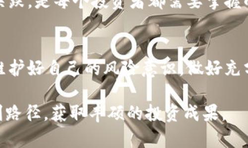 baioti加密货币投资：揭秘赚钱的秘密策略/baioti  
加密货币, 投资, 盈利策略, 市场分析, 风险管理/guanjianci  

引言：加密货币的崛起  
近年来，加密货币如同坐上了火箭，迅速成为投资市场的一颗新星。比特币、以太坊、莱特币等纷纷进入人们的视野，除了带来投资机会之外，也让许多新手投资者感到迷茫。到底加密货币投资是怎么赚钱的？这个问题很重要。接下来，我们将深入分析加密货币投资的赚钱之道，探讨其背后的逻辑与策略。  

加密货币是什么？  
首先，得了解什么是加密货币。简而言之，加密货币是一种基于区块链技术的数字货币，利用密码学技术保障交易的安全性。它没有实体形态，作为一种去中心化的货币，它的价值主要来源于市场供需关系、技术发展以及社会接受度等多重因素。  

加密货币投资的基本模式  
加密货币投资赚钱的方式并不是单一的。主要有以下几种模式：  
ul  
    listrong买入持有（HODL）/strong：买入后长时间持有，等待价格上涨再卖出。这种策略适合于对某些加密货币的长期发展有信心的投资者。/li  
    listrong短线交易/strong：借助技术分析，通过快速买入和卖出，从小幅价格波动中获利。这种方式需要对市场敏锐反应，适合有经验的投资者。/li  
    listrong定投策略/strong：每隔一定时间固定投资一定金额，减低买入成本波动的风险。这对于想长期参与市场的投资者尤其实用。/li  
    listrong参与ICO或Staking/strong：通过投资新项目或参与网络维护来获得额外收益。尽管风险较高，但成功的项目可以带来丰厚回报。/li  
/ul

如何挑选有潜力的加密货币？  
在加密货币市场，选择合适的投资对象至关重要。以下是几个挑选潜力币种的关键要素：  
ul  
    listrong技术背景/strong：深入研究币种的技术背景、团队实力、项目愿景以及发展路线图。成功的项目通常有清晰和可行的发展计划。/li  
    listrong市场需求/strong：评估项目解决了什么问题，是否存在真实的用户需求。项目的实用性往往决定了其市场价值。/li  
    listrong社区支持/strong：一个强大的社区可以为项目提供持续的推动力，社区的活跃度可以反映出投资者的信心。/li  
    listrong竞争对手分析/strong：了解该项目在同类产品中的竞争力，是否能够在市场中占据一席之地。/li  
/ul  

把握市场动态，分析行情  
成功的加密货币投资还需要时刻关注市场动态。以下是一些实用的市场分析技巧：  
ul  
    listrong技术分析/strong：借助价格图表和技术指标，识别买入和卖出的最佳时机。移动平均线、相对强弱指数等都是常用工具。/li  
    listrong基础分析/strong：分析背后的宏观经济因素，例如全球经济形势、政策变动等，可能对加密货币市场产生深刻影响。/li  
    listrong新闻跟进/strong：持续关注行业新闻与趋势，特别是政策法规和机构投资的动态，这些都可能直接影响市场走向。/li  
/ul  

风险管理：不可忽视的环节  
投资加密货币的过程中，风险管理是至关重要的一环。以下是一些有效的风险管理策略：  
ul  
    listrong止损设置/strong：在进行交易时设置止损位，避免因市场波动造成不必要的损失。/li  
    listrong资产分散/strong：不要把所有的资金都投入到同一种加密货币中，合理配置资产可以降低整体风险。/li  
    listrong定期复核/strong：定期检查投资组合，调整策略以适应市场变化。/li  
/ul  

加密货币投资心理素质  
心理素质在加密货币投资中同样不可小觑。市场波动频繁，恐惧和贪婪是投资者的天敌。保持冷静、理性地看待市场变化，避免盲目追涨杀跌，是每个投资者都需要掌握的心态。  

总结：加密货币投资的未来  
总的来说，加密货币投资仍然是一个充满机遇与挑战的领域。虽然它可能会带来丰厚的收益，但同样风险也不容忽视。在选择投资之前，维护好自己的风险意识，做好充分的市场分析与心理准备，无疑是成功的关键。此外，切勿盲目跟从市场潮流，始终保持独立的思考是每个投资者应该坚持的原则。  

随着区块链技术的不断发展和成熟，加密货币未来的市场前景仍然值得期待。希望每个投入这一领域的投资者都能找到属于自己的盈利路径，获取丰硕的投资成果。  