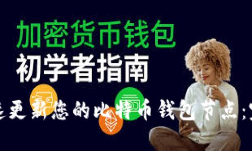如何快速更新您的比特币钱包节点：完整指南