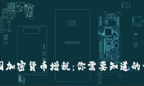 法国加密货币增税：你需要知道的一切