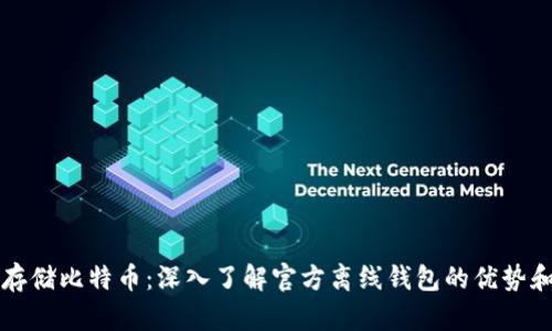如何安全存储比特币：深入了解官方离线钱包的优势和使用方法