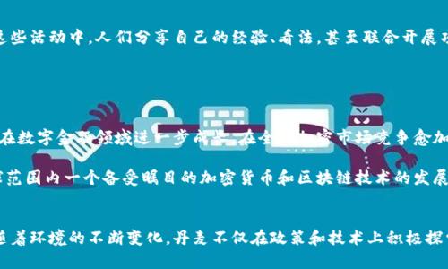    丹麦积极拥抱加密货币：探索数字金融的未来  / 

 guanjianci  丹麦，加密货币，区块链，数字金融，投资  /guanjianci 

引言
近年来，加密货币已经成为全球金融市场上一个不可忽视的存在。在这个发展迅速的数字经济时代，许多国家都在积极探索如何在这个新兴领域中占据一席之地。而丹麦，作为一个在科技和创新方面具有良好口碑的国家，似乎已经准备好迎接这一波加密货币的潮流。那么，丹麦究竟是如何支持和推动加密货币发展呢？

丹麦的科技背景
说到丹麦，不得不提的是它在科技和数字化领域的领先地位。无论是互联网的普及，还是数字支付的迅速发展，丹麦都走在了世界前列。在这样的背景下，加密货币作为一种新兴的交易手段，自然引起了当地政策制定者和投资者的关注。

政府的积极推动
丹麦政府在支持加密货币方面采取了相对开放的态度。虽然全球范围内对加密货币的监管政策多种多样，但丹麦在这一领域的立场相对宽松。丹麦金融监管局（FSA）表示，他们将会监控加密货币市场的发展，并确保投资者的权益得到保护，同时又不会对创新和技术的发展设置过多障碍。

这样的政策使得许多初创企业和投资者纷纷选择在丹麦开展业务，尤其是涉及区块链技术和加密货币相关的项目。丹麦的法律框架相对透明，自由的商业环境也吸引了大量的国际资本。

区块链技术的应用
丹麦不仅在政策上支持加密货币的发展，更是在技术上积极探索区块链的应用。区块链作为支撑加密货币的基础技术，其去中心化、透明和安全的特性，使得它在许多行业中都能发挥重要作用。丹麦的企业和机构开始尝试将区块链技术运用到物流、金融服务、投票系统等多个方面。

例如，一些丹麦企业已经在试点使用区块链技术来供应链管理，通过实时追踪货物流动，提升物流效率，降低成本。而在金融服务领域，区块链技术则被用来简化跨境支付流程，降低交易费用，提高资金流动的效率。

加密货币的市场反应
随着丹麦对加密货币的支持，市场反应也相当积极。越来越多的投资者进入这一领域，特别是在比特币和以太坊等主流加密货币的投资热潮中，丹麦的交易量显著上升。这不仅吸引了一些本地投资者，也引来了来自国际市场的资本。

丹麦的一些数字货币交易所也相应地应运而生，为投资者提供了更为便利的交易平台。此外，部分零售商也开始接受加密货币作为支付手段，推动了其在实体经济中的应用。

教育和培训的发展
随着加密货币的普及，加密教育也逐渐被重视。丹麦的一些高校开始开设与区块链和加密货币相关的课程，培养未来的数字金融专业人才。这种教育的普及不仅为行业输送了新鲜血液，也通过知识的传播促进了加密货币的健康发展。

同时，一些非营利组织和社区团体也开始开展关于数字货币的讲座和研讨会，以普及相关知识，帮助普通民众了解这一新兴领域的潜力和风险。

社区和文化的支持
除了政府和教育机构的推动，丹麦的加密货币社区也在不断壮大。许多相关的聚会和活动为投资者和爱好者提供了交流的机会。在这些活动中，人们分享自己的经验、看法，甚至联合开展项目，形成一种健康的生态环境。

这样的社区不仅可以帮助新手更快适应市场，也为潜在的合作者铺平了道路，促进了技术和经验的共享。

未来展望
展望未来，丹麦对加密货币的支持和推广并不是一时的趋势，而是国家整体发展策略的一部分。随着技术的进步和政策的，丹麦有望在数字金融领域进一步成长。在全球加密市场竞争愈加激烈的情况下，丹麦能够保持其科技创新的优势，通过持续的支持和发展，将加密货币推向更广泛的领域。

同时，丹麦还需要平衡创新与风险之间的关系，确保在促进发展的同时，保护投资者的权益和市场的稳定。未来，丹麦或许会成为全球范围内一个备受瞩目的加密货币和区块链技术的发展中心，为其他国家提供可借鉴的经验。

结语
加密货币的发展正在改变我们传统的交易和金融理念，而丹麦的积极拥抱和探索，为全球加密市场的发展提供了一个有力的例证。随着环境的不断变化，丹麦不仅在政策和技术上积极探索，更是在全球范围内展示了自己的开放和创新精神。期待在不久的将来，丹麦能在数字金融的浪潮中继续引领潮流。