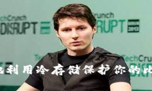 如何安全地利用冷存储保护你的比特币钱包?