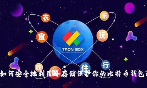 如何安全地利用冷存储保护你的比特币钱包?