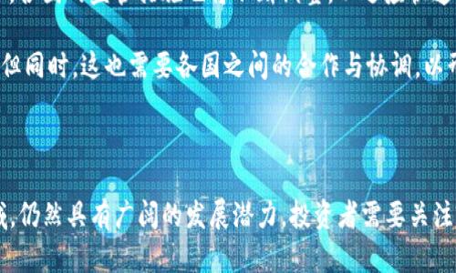 加密货币合法吗？全面解析及前景展望

加密货币, 合法性, 区块链, 投资风险, 政策变化/guanjianci

加密货币，这个词在近几年引发了广泛关注与讨论。随着比特币、以太坊等数字货币的崛起，越来越多的人开始关心：加密货币究竟是否合法？它的合规性在不同的国家和地区又是如何表现的？本文将逐步揭开这一复杂且多变的主题，帮助读者更好地理解加密货币的合法性及其未来的潜力。

加密货币的定义及发展背景

首先，咱们得搞清楚什么是加密货币。简单来说，加密货币是一种数字货币，利用密码学进行安全性保障，确保交易的安全性和数据的完整性。比特币可以说是加密货币的鼻祖，诞生于2009年，其后各种各样的加密货币层出不穷。这些数字货币均基于区块链技术，这是一种去中心化、分布式的数据库记录方式，让每个交易都变得透明且难以篡改。

随着技术的发展，加密货币的应用场景不断扩展，从单纯的投资工具，到逐渐向支付手段、智能合约等多领域渗透，这也引发了各国政府及监管机构的密切关注。我们要搞清楚，各国对于加密货币的态度与政策导向，直接影响着整个市场的发展走向。

全球各国对加密货币的法律态度

各国的监管态度不一，有的支持、也有的抵制，导致全球范围内对于加密货币的合法性问题变得复杂。可以说，加密货币的法律地位如同一块拼图，拼接的过程充满了挑战。

在美国，加密货币的监管由不同的机构负责，如证券交易委员会（SEC）对某些代币实施监管，而商品期货交易委员会（CFTC）则将比特币视为商品。整体看来，美国倾向于逐渐接受加密货币，但也需要有相关合规机制，以保护投资者利益。

另一边，欧洲的态度相对开放，尤其是欧盟内部，各国对于加密货币的监管法规也在不断完善。例如，德国将比特币视为私人货币，允许其作为支付手段使用。而在中国，加密货币的交易及ICO（首次代币发行）却被明令禁止，市场监管极为严格，说明了各国法律框架内的截然不同。

亚太地区的现状与挑战

在亚太地区，印度与日本的法律环境可以说有较大差异。日本是较早对加密货币合法化的国家之一，承认其作为支付手段的合法性，并对交易所进行监管。虽然相关法规相对成熟，但市场依然存在不少风险与不确定性。

相对于日本，印度的态度一直摇摆不定。然而，最近的法庭判决显示印度可能重新考虑对加密货币的监管政策，甚至可能允许其合法化。这种变化展示了一个国家在面对新技术时如何促使法律与政策不断变动，以适应新的经济形势。

加密货币的投资风险与合规问题

尽管加密货币在某些地方被视为合法，但投资风险仍然不容小觑。市场的波动性极大，不同于传统资产，相对容易引发投机行为。许多投资者在缺乏充分的了解和研究下贸然投资，最终导致投资亏损。

除了市场波动外，合规问题也是投资者需要关注的重要方面。如同每个国家对加密货币的态度各异，某些国家可能随时会出台新的法规，影响交易所的合规性。因此，用户在选择投资时，了解所在国家和地区的政策环境显得格外重要，以确保自身的合法权益能得到保障。

未来展望：技术的演变与合规的前途

随着技术的不断演进，加密货币的使用场景还将更加丰富。从去中心化金融（DeFi）到非同质化代币（NFT），这些新兴市场都反映了加密货币与传统金融的深刻融合。在这样的趋势下，各国的监管措施也将不断调整，以适应快速变化的技术生态。

有专家预测，未来加密货币可能会显现出更加成熟的合法性。特别是随着区块链技术的普及，加密资产或许会融入到更多的商业模式及金融体系中，进而推动国际间的经济一体化。但同时，这也需要各国之间的合作与协调，以形成更为统一且有效的监管框架。

结语

在加密货币的合法性这一话题上，我们发现没有绝对的答案，各国法律和政策环境的不同，使得这一问题显得格外复杂。不过，科技的发展永远不会停止，加密货币作为一个新兴领域，仍然具有广阔的发展潜力。投资者需要关注政策动向、市场趋势，同时提升自身的风险意识，以做出明智的投资决策。总之，在这个充满变数的时代，把握机会的同时也要时刻保持警惕，才能在加密货币的浪潮中立于不败之地。