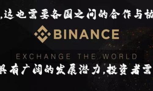 加密货币合法吗？全面解析及前景展望

加密货币, 合法性, 区块链, 投资风险, 政策变化/guanjianci

加密货币，这个词在近几年引发了广泛关注与讨论。随着比特币、以太坊等数字货币的崛起，越来越多的人开始关心：加密货币究竟是否合法？它的合规性在不同的国家和地区又是如何表现的？本文将逐步揭开这一复杂且多变的主题，帮助读者更好地理解加密货币的合法性及其未来的潜力。

加密货币的定义及发展背景

首先，咱们得搞清楚什么是加密货币。简单来说，加密货币是一种数字货币，利用密码学进行安全性保障，确保交易的安全性和数据的完整性。比特币可以说是加密货币的鼻祖，诞生于2009年，其后各种各样的加密货币层出不穷。这些数字货币均基于区块链技术，这是一种去中心化、分布式的数据库记录方式，让每个交易都变得透明且难以篡改。

随着技术的发展，加密货币的应用场景不断扩展，从单纯的投资工具，到逐渐向支付手段、智能合约等多领域渗透，这也引发了各国政府及监管机构的密切关注。我们要搞清楚，各国对于加密货币的态度与政策导向，直接影响着整个市场的发展走向。

全球各国对加密货币的法律态度

各国的监管态度不一，有的支持、也有的抵制，导致全球范围内对于加密货币的合法性问题变得复杂。可以说，加密货币的法律地位如同一块拼图，拼接的过程充满了挑战。

在美国，加密货币的监管由不同的机构负责，如证券交易委员会（SEC）对某些代币实施监管，而商品期货交易委员会（CFTC）则将比特币视为商品。整体看来，美国倾向于逐渐接受加密货币，但也需要有相关合规机制，以保护投资者利益。

另一边，欧洲的态度相对开放，尤其是欧盟内部，各国对于加密货币的监管法规也在不断完善。例如，德国将比特币视为私人货币，允许其作为支付手段使用。而在中国，加密货币的交易及ICO（首次代币发行）却被明令禁止，市场监管极为严格，说明了各国法律框架内的截然不同。

亚太地区的现状与挑战

在亚太地区，印度与日本的法律环境可以说有较大差异。日本是较早对加密货币合法化的国家之一，承认其作为支付手段的合法性，并对交易所进行监管。虽然相关法规相对成熟，但市场依然存在不少风险与不确定性。

相对于日本，印度的态度一直摇摆不定。然而，最近的法庭判决显示印度可能重新考虑对加密货币的监管政策，甚至可能允许其合法化。这种变化展示了一个国家在面对新技术时如何促使法律与政策不断变动，以适应新的经济形势。

加密货币的投资风险与合规问题

尽管加密货币在某些地方被视为合法，但投资风险仍然不容小觑。市场的波动性极大，不同于传统资产，相对容易引发投机行为。许多投资者在缺乏充分的了解和研究下贸然投资，最终导致投资亏损。

除了市场波动外，合规问题也是投资者需要关注的重要方面。如同每个国家对加密货币的态度各异，某些国家可能随时会出台新的法规，影响交易所的合规性。因此，用户在选择投资时，了解所在国家和地区的政策环境显得格外重要，以确保自身的合法权益能得到保障。

未来展望：技术的演变与合规的前途

随着技术的不断演进，加密货币的使用场景还将更加丰富。从去中心化金融（DeFi）到非同质化代币（NFT），这些新兴市场都反映了加密货币与传统金融的深刻融合。在这样的趋势下，各国的监管措施也将不断调整，以适应快速变化的技术生态。

有专家预测，未来加密货币可能会显现出更加成熟的合法性。特别是随着区块链技术的普及，加密资产或许会融入到更多的商业模式及金融体系中，进而推动国际间的经济一体化。但同时，这也需要各国之间的合作与协调，以形成更为统一且有效的监管框架。

结语

在加密货币的合法性这一话题上，我们发现没有绝对的答案，各国法律和政策环境的不同，使得这一问题显得格外复杂。不过，科技的发展永远不会停止，加密货币作为一个新兴领域，仍然具有广阔的发展潜力。投资者需要关注政策动向、市场趋势，同时提升自身的风险意识，以做出明智的投资决策。总之，在这个充满变数的时代，把握机会的同时也要时刻保持警惕，才能在加密货币的浪潮中立于不败之地。