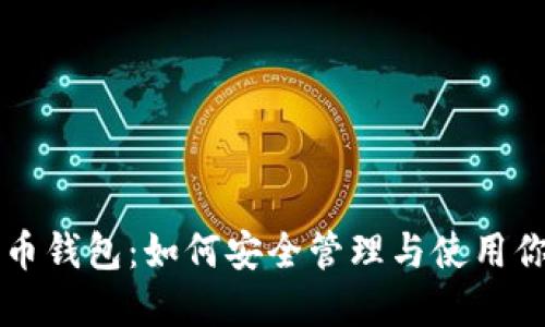 无密码比特币钱包：如何安全管理与使用你的数字资产