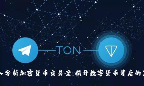 深入分析加密货币交易案：揭开数字货币背后的真相