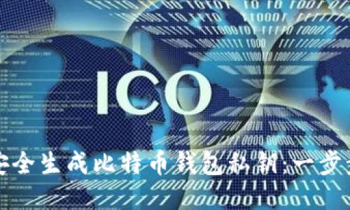 如何安全生成比特币钱包私钥：一步步指南