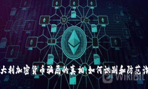 揭开意大利加密货币骗局的真相：如何识别和防范诈骗行为
