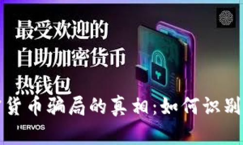 揭开意大利加密货币骗局的真相：如何识别和防范诈骗行为