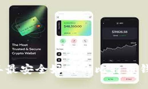 2023年最安全好用的比特币钱包推荐