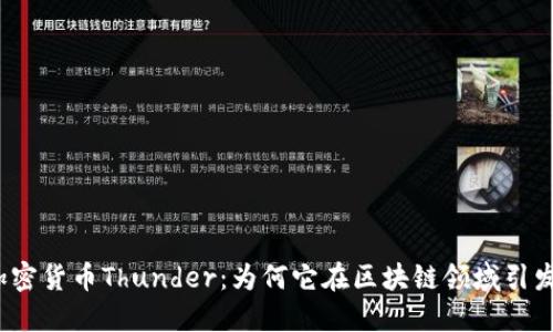 揭秘加密货币Thunder：为何它在区块链领域引发热潮？