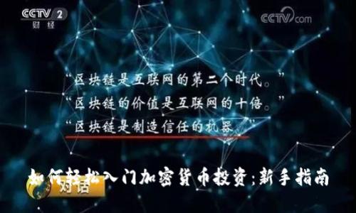 如何轻松入门加密货币投资：新手指南