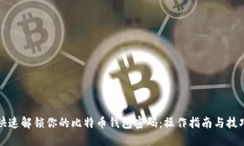 快速解锁你的比特币钱包密码：操作指南与技巧