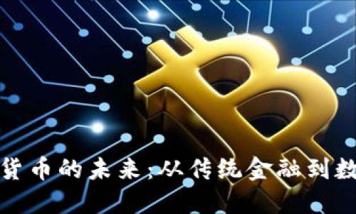探寻欧洲加密货币的未来：从传统金融到数字资产的转变