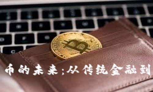 探寻欧洲加密货币的未来：从传统金融到数字资产的转变