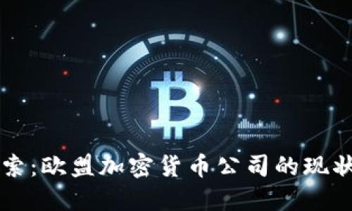 深入探索：欧盟加密货币公司的现状与未来