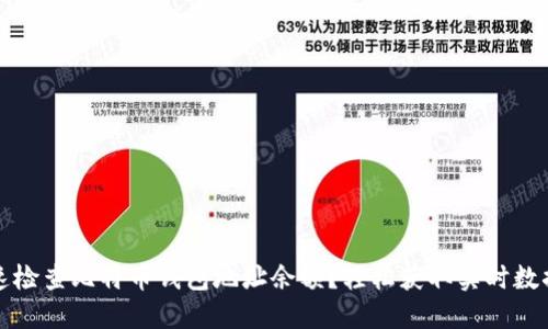 如何快速检查比特币钱包地址余额？轻松获取实时数据的方法