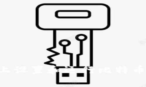 轻松在Linux上设置和运行比特币钱包的全指南