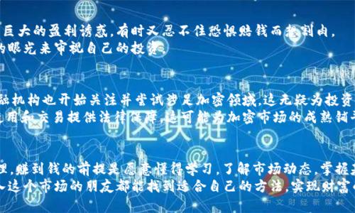 bianwei可以炒加密货币吗？教你如何轻松上手！/bianwei
加密货币,炒币,投资技巧,区块链,市场分析/guanjianci

加密货币的魅力何在？
近年来，加密货币作为一种全新的投资形式，吸引了越来越多的目光。不管你是在投资圈浸泡多年的老手，还是刚入门的小白，大家心中都有一个共同的问题：“可以炒加密货币吗？”其实，答案是肯定的，但这里面却大有学问。

什么是加密货币？
加密货币，又被称为数字货币，是使用密码学原理确保交易安全的一种货币形式。最著名的当属比特币（Bitcoin），但现在市面上已有成千上万种不同的加密货币，每种都有其独特的特点和应用场景。
这类货币通常依赖于去中心化的技术（如区块链），它们不受政府或金融机构的直接控制。这种特点使得加密货币在快速交易、去中心化安全性等方面具备了传统货币所不具备的优势。可是，正因如此，加密货币市场通常波动剧烈，给投资者带来了极大的风险和挑战。

为何炒加密货币？
问自己，为什么想炒加密货币？是为了赚快钱，还是想借此深入了解区块链技术？无论初衷是什么，首先得明白加密货币市场的特性：高波动性与潜在收益。
无可否认，许多投资者通过精准的市场分析和时机把握，从中获得了可观的收益。而这背后需要的则是敏锐的市场眼光和不断学习的热情。

加密货币交易的基本知识
在决定开始炒加密货币之前，了解一些基本知识是非常重要的。以下是你必须掌握的几点：
ol
listrong选择交易所：/strong首先，你需要选择一个可信赖的加密货币交易所。你可以在网上找到许多评价和推荐，选择一些在本地较有影响力的交易所。/li
listrong注册账户：/strong通常，这一步比较简单，你只需按照提示填写一些个人信息，完成KYC（了解你的客户）认证后便可开始交易。/li
listrong钱包的使用：/strong购买加密货币后，建议将其转入自己的钱包中，而不是存放在交易所里。这样可以降低被盗风险。/li
listrong了解基本术语：/strong如市场订单、限价订单、加仓、平仓等，这些基本概念都是入门的基础。/li
/ol

炒币的技巧与策略
一旦你在基本知识上有所掌握，接下来就需要探索一些交易技巧和策略了。
h4基础分析与技术分析/h4
基础分析主要指通过加密货币的基本面来判断其未来走势。例如关注项目团队、白皮书、市场需求等。而技术分析则是通过历史价格走势结合各种图表工具，寻找未来价格走向的趋势。

h4风险管理/h4
在加密货币的投资世界，风险始终是个不可忽视的话题。很多炒币者因为贪婪而陷入亏损，而风险管理可以帮助你更好地保护自己的资本。
设定止损位、分散投资、控制仓位，都是行之有效的风险管理手段。通过这些方法，不仅能降低亏损，还能在行情不好的时候保持冷静。

炒加密货币的心理素质
心理素质在炒币中往往起着决定性作用。市场总是在瞬息万变中，情绪的波动在所难免。有时，你可能面临巨大的盈利诱惑，有时又忍不住恐惧赔钱而想割肉。
在这种情况下，要学会控制自己的情绪，保持理智。并且要明白，短期内的波动不代表一切，尽可能用长远的眼光来审视自己的投资。

加密货币的未来发展
虽然现在的加密货币市场波动性较大，但也有不少专家认为，这是未来金融市场的一种趋势。许多传统金融机构也开始关注并尝试涉足加密领域，这无疑为投资者带来了更广阔的想象空间。
当然，未来的发展离不开技术的进步和法规的完善。许多国家开始逐步制定相关法律法规为加密货币的使用和交易提供法律保障，这可能为加密市场的成熟铺平道路。

总结与建议
那么，是否可以炒加密货币呢？答案是肯定的。但成功与否，往往取决于你个人的决策、知识积累及情绪管理。赚到钱的前提是愿意懂得学习，了解市场动态，掌握基本的投资技巧以及拥有良好的心理素质。
最后，记得始终保持谨慎，理智投资。加密货币的世界虽然充满机遇，但同样也充满了风险。希望每位想加入这个市场的朋友都能找到适合自己的方法，实现财富的增长！
