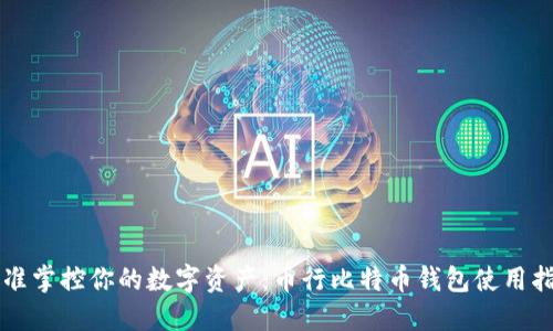 精准掌控你的数字资产：币行比特币钱包使用指南