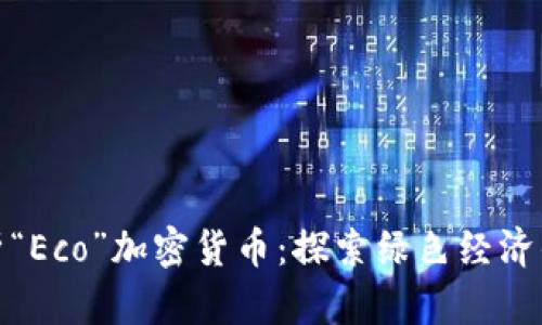 深度解析“Eco”加密货币：探索绿色经济的新机遇