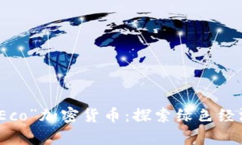 深度解析“Eco”加密货币：探索绿色经济的新机遇