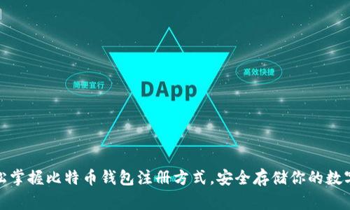 big轻松掌握比特币钱包注册方式，安全存储你的数字资产！