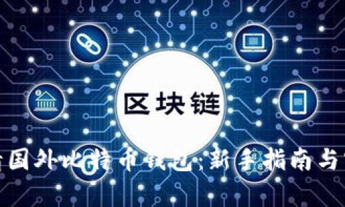 轻松申请国外比特币钱包：新手指南与实用建议