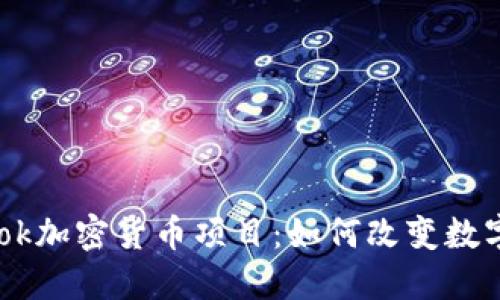 揭秘Facebook加密货币项目：如何改变数字金融的未来