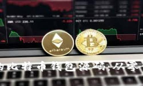 一步步搭建你的比特币钱包源码：从零开始的完整指南
