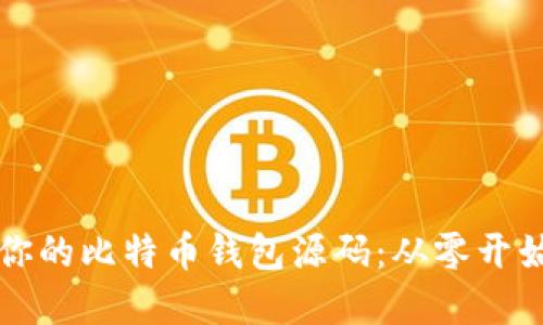 一步步搭建你的比特币钱包源码：从零开始的完整指南