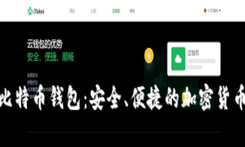 探索瑞士比特币钱包：安全、便捷的加密货币存储选择