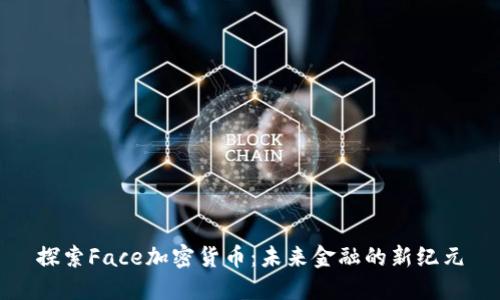 探索Face加密货币：未来金融的新纪元