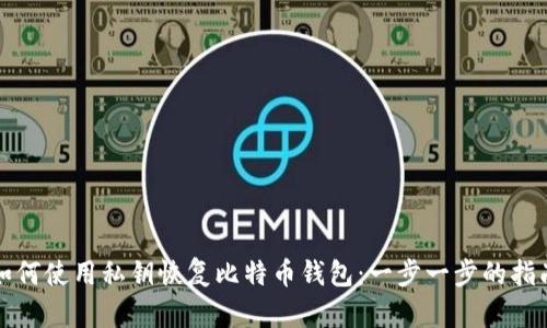 如何使用私钥恢复比特币钱包：一步一步的指南