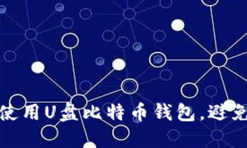如何安全地使用U盘比特币钱包，避免被盗与丢失