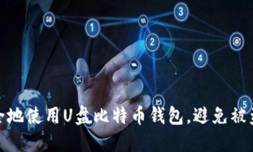 如何安全地使用U盘比特币钱包，避免被盗与丢失