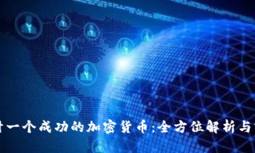 如何设计一个成功的加密货币：全方位解析与实用指南